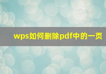 wps如何删除pdf中的一页