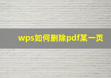 wps如何删除pdf某一页