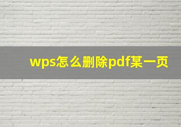 wps怎么删除pdf某一页