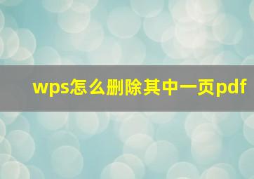 wps怎么删除其中一页pdf