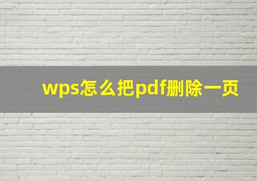 wps怎么把pdf删除一页