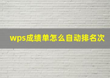 wps成绩单怎么自动排名次