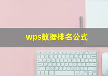 wps数据排名公式