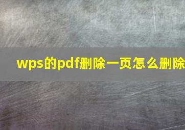 wps的pdf删除一页怎么删除