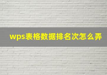 wps表格数据排名次怎么弄