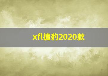 xfl捷豹2020款