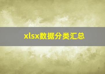 xlsx数据分类汇总