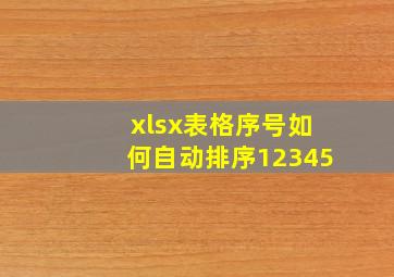 xlsx表格序号如何自动排序12345