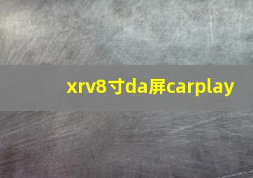 xrv8寸da屏carplay