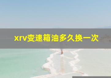 xrv变速箱油多久换一次