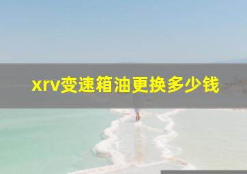 xrv变速箱油更换多少钱