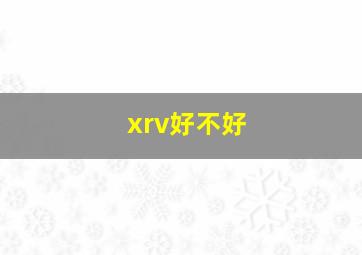 xrv好不好