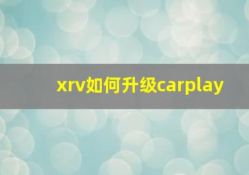 xrv如何升级carplay