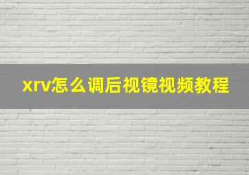 xrv怎么调后视镜视频教程