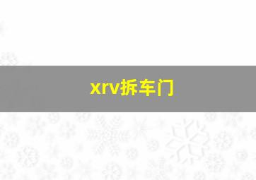 xrv拆车门