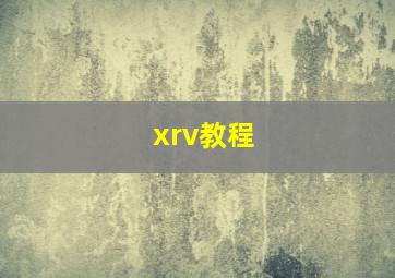 xrv教程