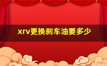 xrv更换刹车油要多少