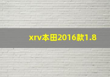 xrv本田2016款1.8