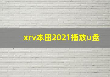 xrv本田2021播放u盘