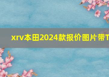 xrv本田2024款报价图片带T