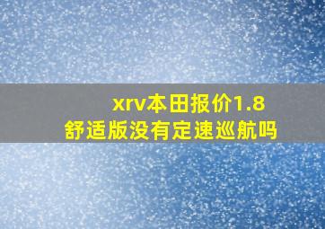 xrv本田报价1.8舒适版没有定速巡航吗