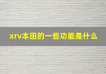 xrv本田的一些功能是什么