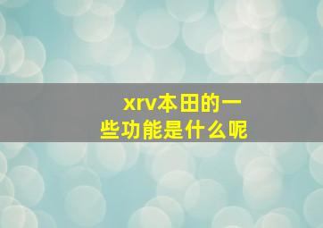 xrv本田的一些功能是什么呢