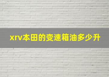 xrv本田的变速箱油多少升