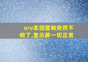 xrv本田音响突然不响了,显示屏一切正常