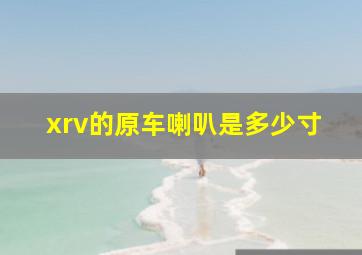 xrv的原车喇叭是多少寸