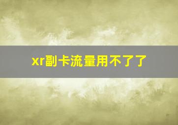 xr副卡流量用不了了