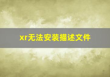 xr无法安装描述文件