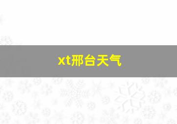 xt邢台天气