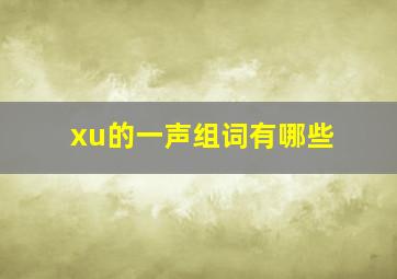 xu的一声组词有哪些