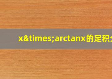 x×arctanx的定积分