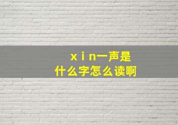 xⅰn一声是什么字怎么读啊