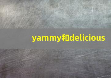 yammy和delicious