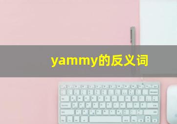 yammy的反义词