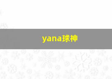 yana球神