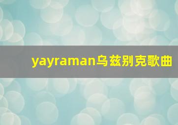 yayraman乌兹别克歌曲