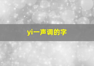 yi一声调的字