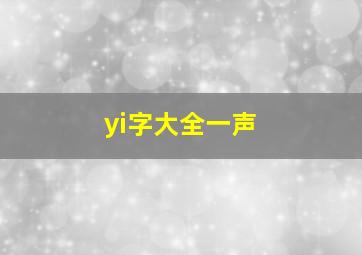 yi字大全一声