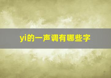 yi的一声调有哪些字