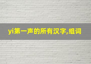 yi第一声的所有汉字,组词