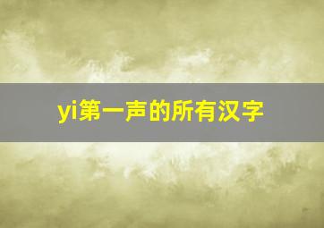 yi第一声的所有汉字