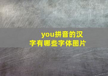 you拼音的汉字有哪些字体图片