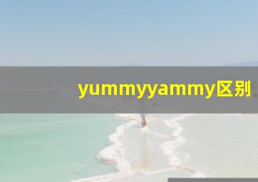 yummyyammy区别