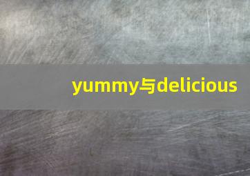 yummy与delicious