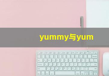 yummy与yum