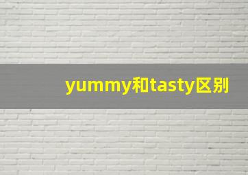 yummy和tasty区别